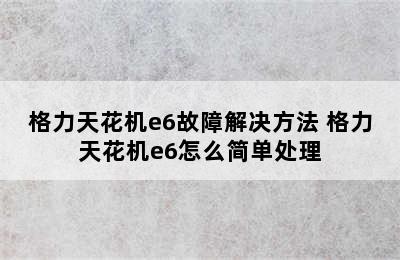 格力天花机e6故障解决方法 格力天花机e6怎么简单处理